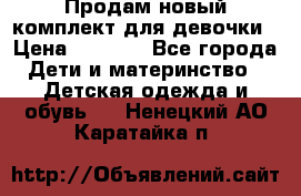 Продам новый комплект для девочки › Цена ­ 3 500 - Все города Дети и материнство » Детская одежда и обувь   . Ненецкий АО,Каратайка п.